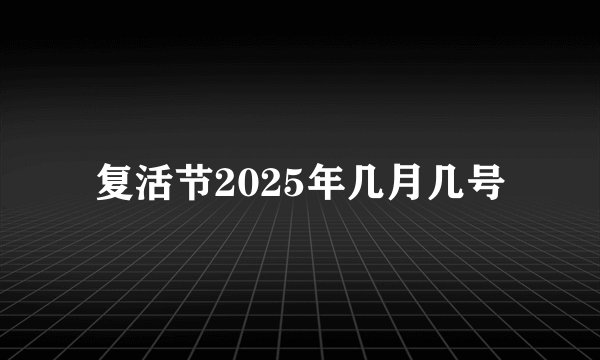 复活节2025年几月几号