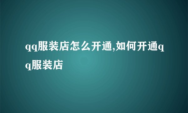 qq服装店怎么开通,如何开通qq服装店