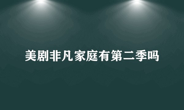 美剧非凡家庭有第二季吗