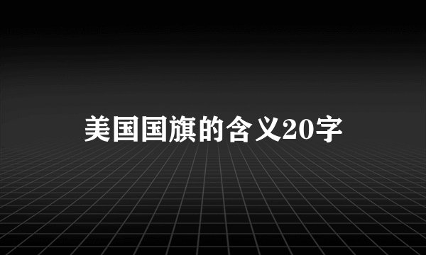 美国国旗的含义20字