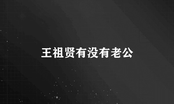 王祖贤有没有老公