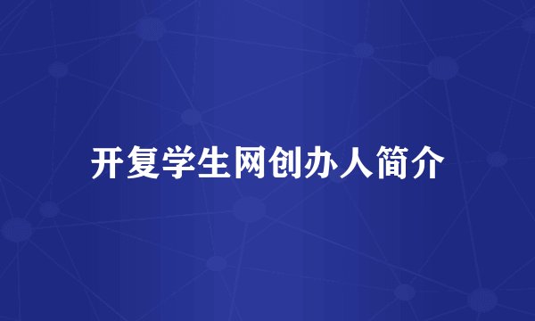 开复学生网创办人简介