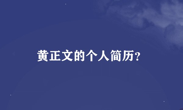 黄正文的个人简历？