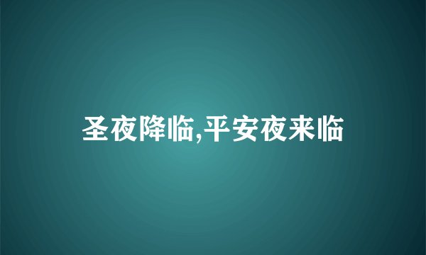 圣夜降临,平安夜来临