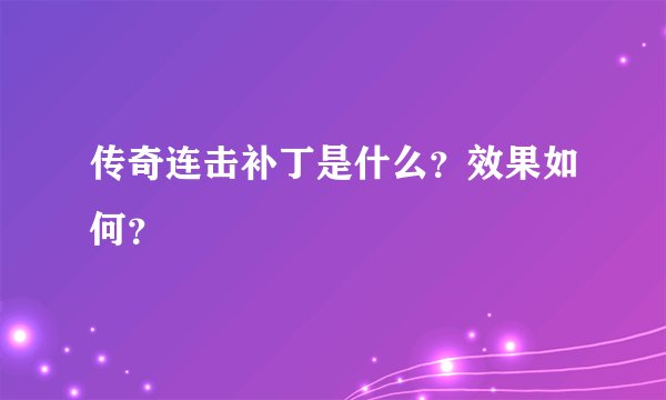传奇连击补丁是什么？效果如何？