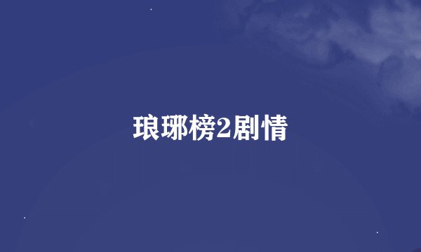 琅琊榜2剧情