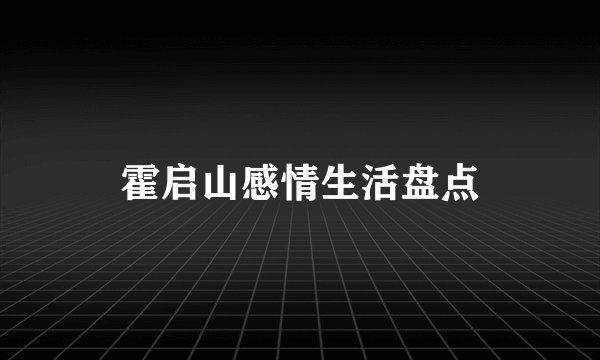 霍启山感情生活盘点