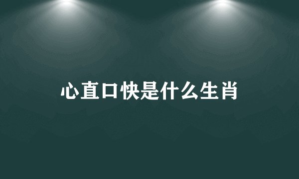 心直口快是什么生肖