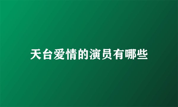天台爱情的演员有哪些