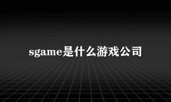 sgame是什么游戏公司