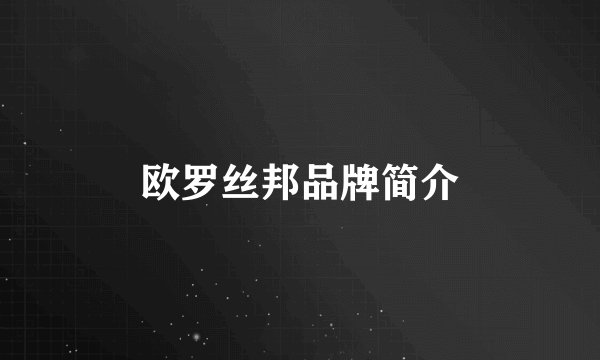 欧罗丝邦品牌简介