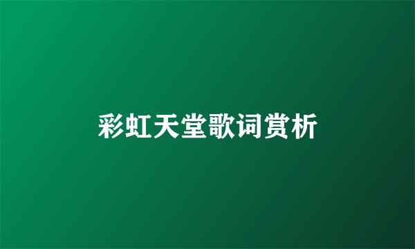 彩虹天堂歌词赏析