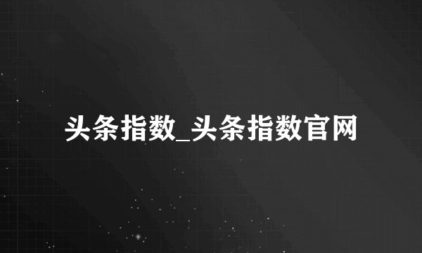 头条指数_头条指数官网