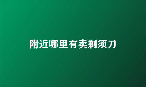 附近哪里有卖剃须刀
