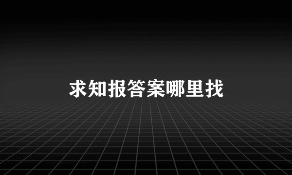 求知报答案哪里找