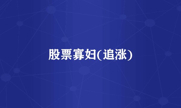 股票寡妇(追涨)
