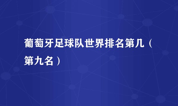 葡萄牙足球队世界排名第几（第九名）