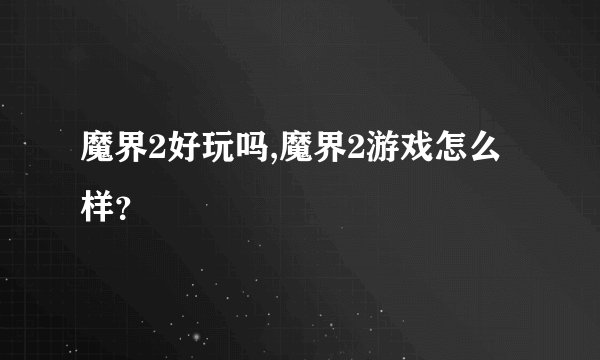 魔界2好玩吗,魔界2游戏怎么样？