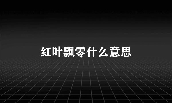 红叶飘零什么意思