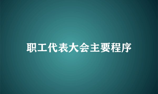 职工代表大会主要程序