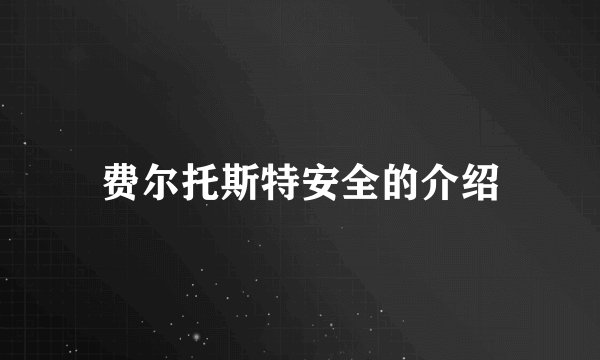 费尔托斯特安全的介绍