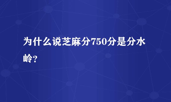 为什么说芝麻分750分是分水岭？