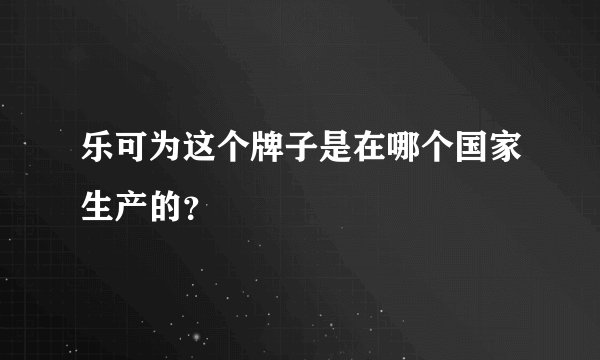 乐可为这个牌子是在哪个国家生产的？