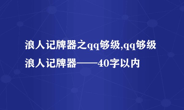 浪人记牌器之qq够级,qq够级浪人记牌器——40字以内