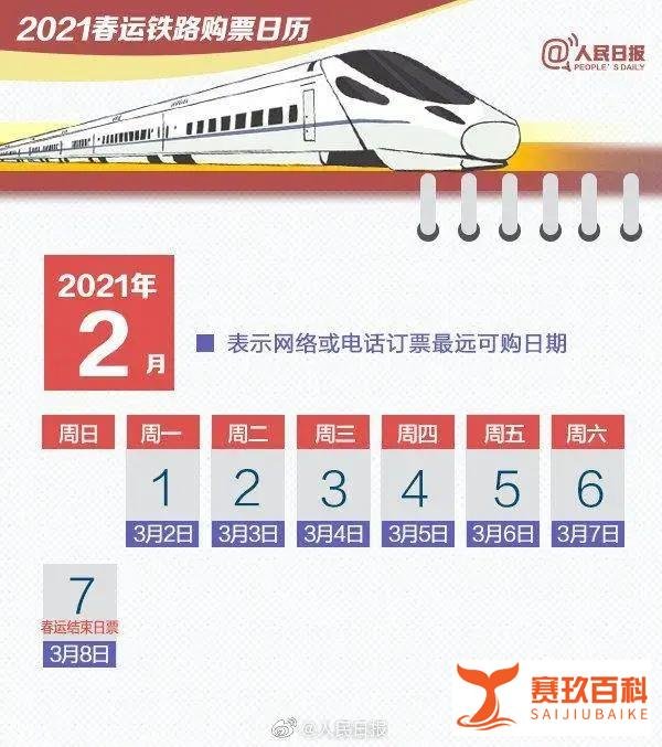 收藏！超实用2021春运购票日历来了