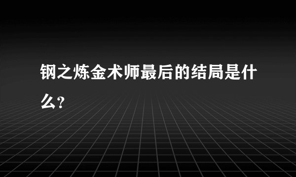 钢之炼金术师最后的结局是什么？