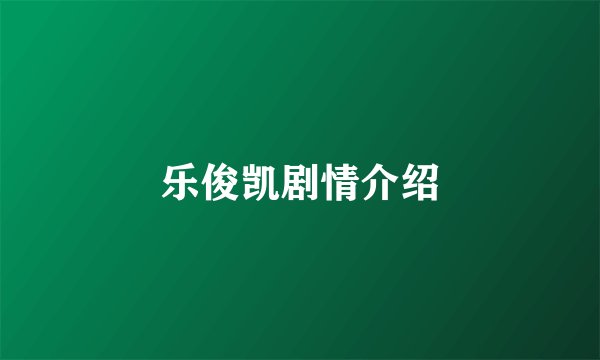 乐俊凯剧情介绍