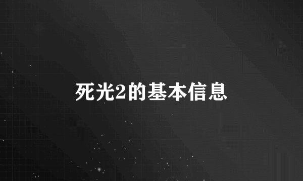 死光2的基本信息