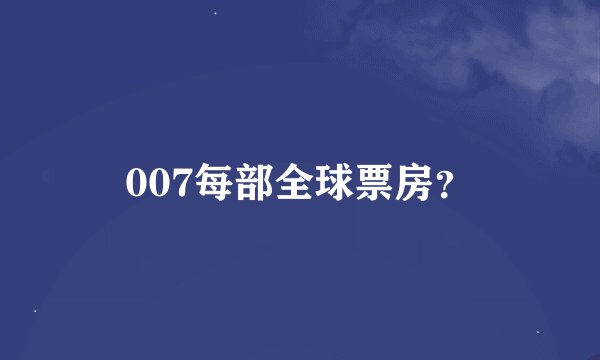 007每部全球票房？