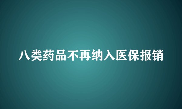 八类药品不再纳入医保报销