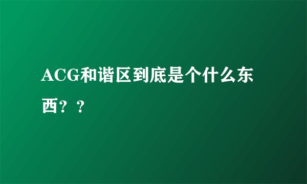 ACG和谐区到底是个什么东西？？