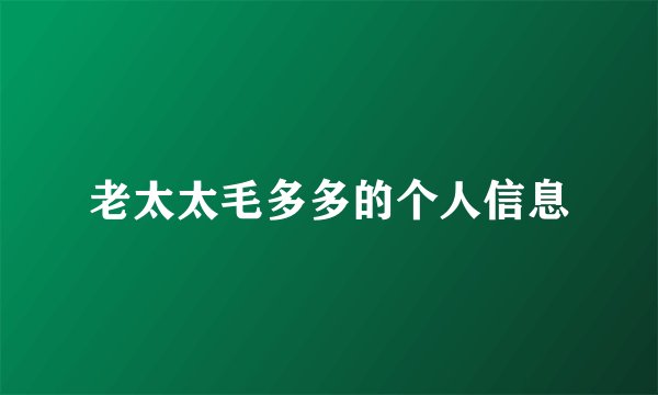 老太太毛多多的个人信息