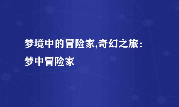 梦境中的冒险家,奇幻之旅：梦中冒险家