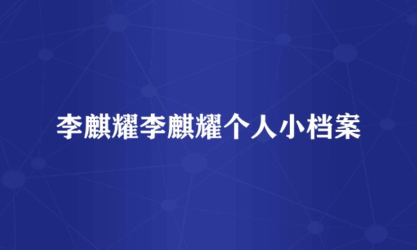 李麒耀李麒耀个人小档案