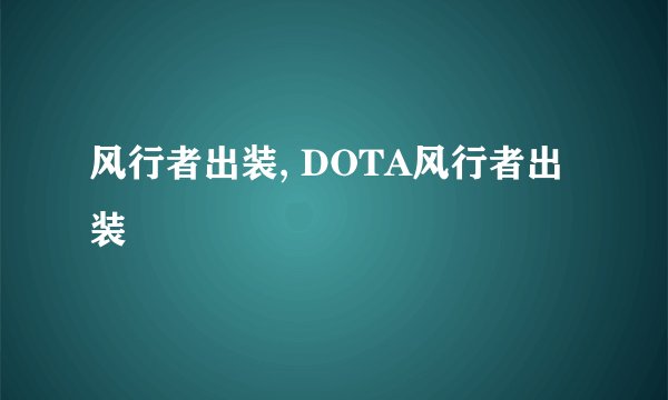 风行者出装, DOTA风行者出装