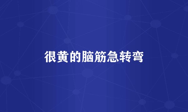 很黄的脑筋急转弯
