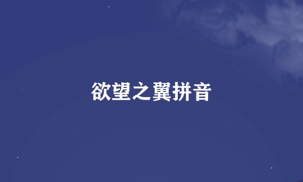 欲望之翼拼音