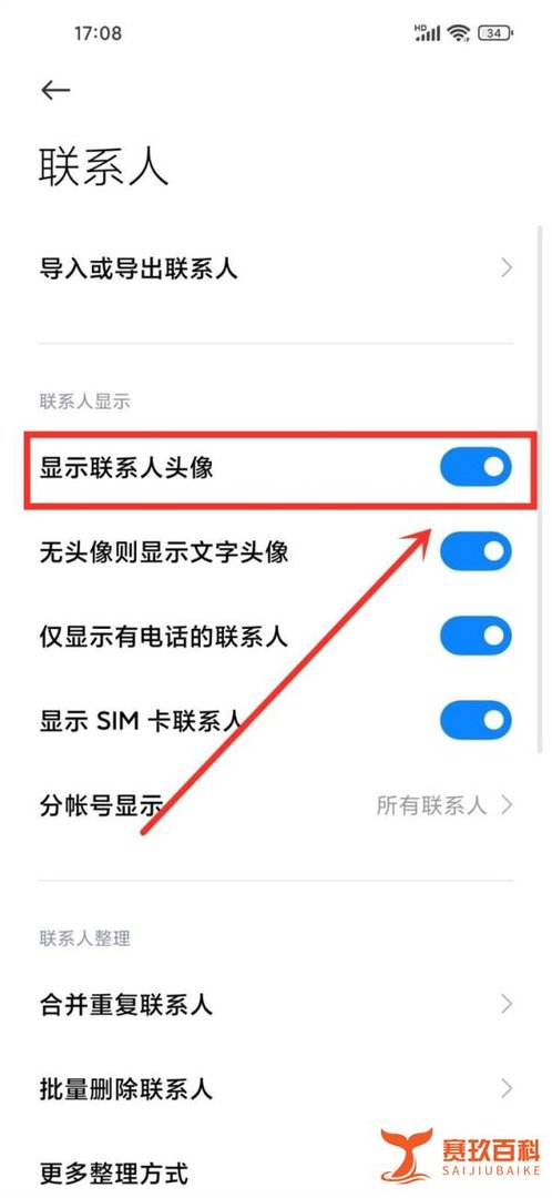 小米手机联系人怎么显示头像图标