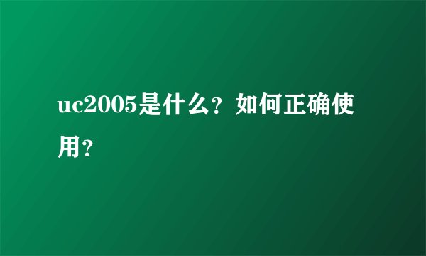 uc2005是什么？如何正确使用？