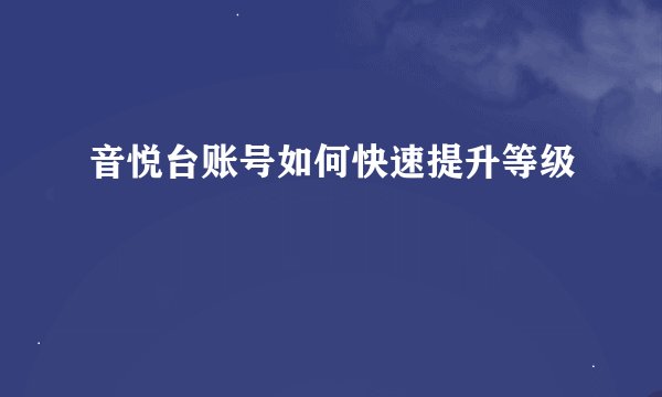 音悦台账号如何快速提升等级