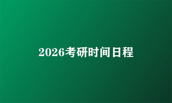 2026考研时间日程