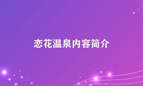 恋花温泉内容简介