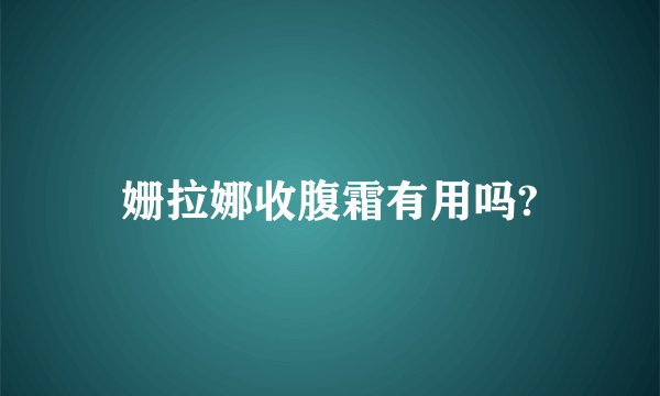 姗拉娜收腹霜有用吗?