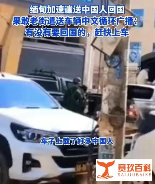 缅甸果敢加速遣送中国人：中文循环播放，要回国的，赶快上车