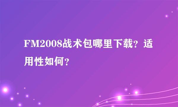 FM2008战术包哪里下载？适用性如何？