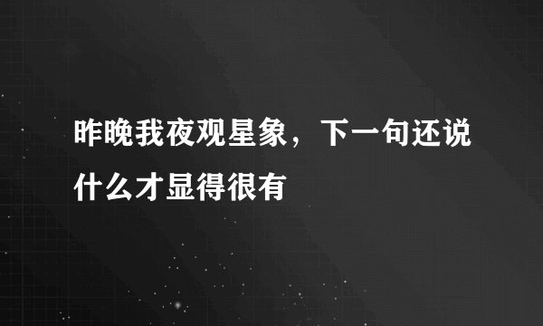 昨晚我夜观星象，下一句还说什么才显得很有